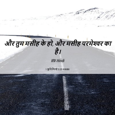 Picture 06 - 1 कुरिन्थियों 3:23 HINIRV - और तुम मसीह के हो, - Bible Verse Picture
