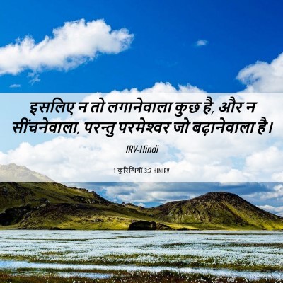 Picture 06 - 1 कुरिन्थियों 3:7 HINIRV - इसलिए न तो - Bible Verse Picture