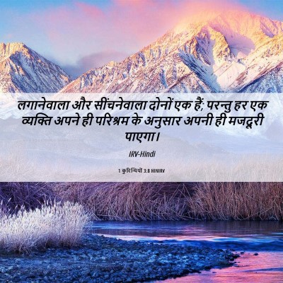 Picture 06 - 1 कुरिन्थियों 3:8 HINIRV - लगानेवाला और - Bible Verse Picture