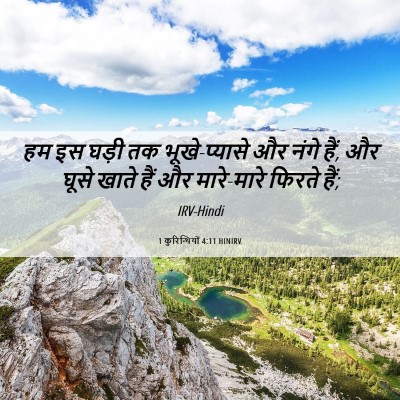 Picture 06 - 1 कुरिन्थियों 4:11 HINIRV - हम इस घड़ी तक - Bible Verse Picture