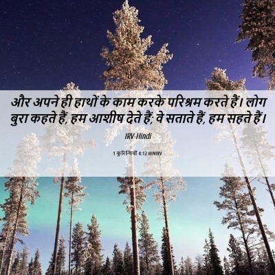 Picture 06 - 1 कुरिन्थियों 4:12 HINIRV - और अपने ही हाथों के - Bible Verse Picture