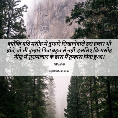 Picture 06 - 1 कुरिन्थियों 4:15 HINIRV - क्योंकि यदि मसीह - Bible Verse Picture