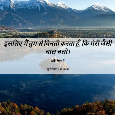 Picture 06 - 1 कुरिन्थियों 4:16 HINIRV - इसलिए मैं तुम से - Bible Verse Picture