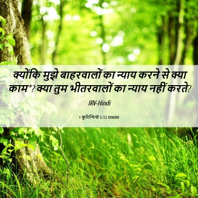 Picture 06 - 1 कुरिन्थियों 5:12 HINIRV - क्योंकि मुझे - Bible Verse Picture