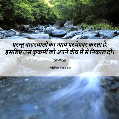 Picture 06 - 1 कुरिन्थियों 5:13 HINIRV - परन्तु बाहरवालों - Bible Verse Picture
