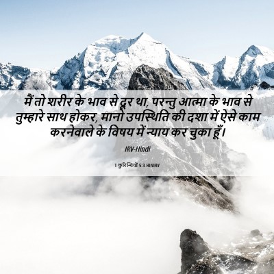 Picture 06 - 1 कुरिन्थियों 5:3 HINIRV - मैं तो शरीर के भाव - Bible Verse Picture