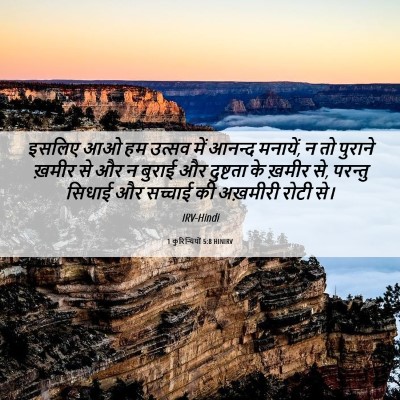 Picture 06 - 1 कुरिन्थियों 5:8 HINIRV - इसलिए आओ हम उत्सव - Bible Verse Picture