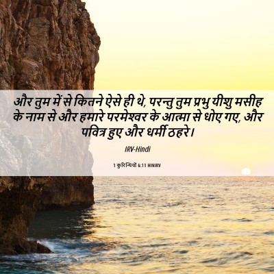 Picture 06 - 1 कुरिन्थियों 6:11 HINIRV - और तुम में से कितने - Bible Verse Picture