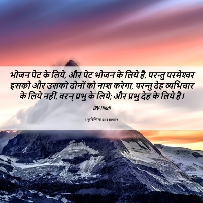 Picture 06 - 1 कुरिन्थियों 6:13 HINIRV - भोजन पेट के लिये, - Bible Verse Picture