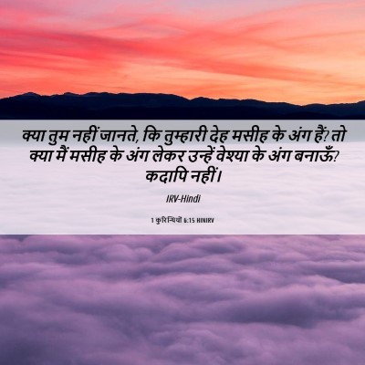 Picture 06 - 1 कुरिन्थियों 6:15 HINIRV - क्या तुम नहीं - Bible Verse Picture