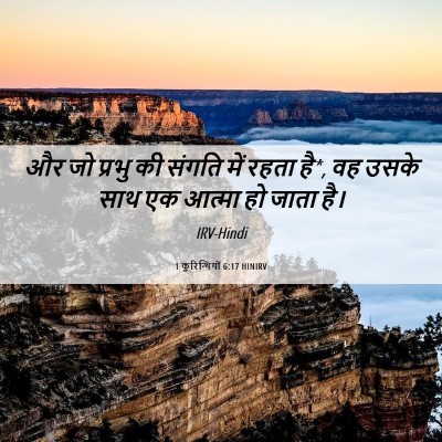 Picture 06 - 1 कुरिन्थियों 6:17 HINIRV - और जो प्रभु की - Bible Verse Picture