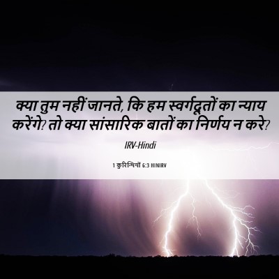Picture 06 - 1 कुरिन्थियों 6:3 HINIRV - क्या तुम नहीं - Bible Verse Picture