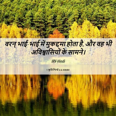 Picture 06 - 1 कुरिन्थियों 6:6 HINIRV - वरन् भाई-भाई में - Bible Verse Picture