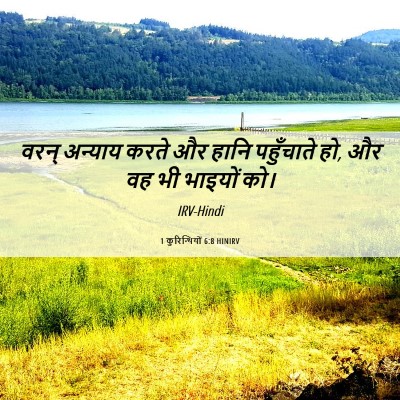 Picture 06 - 1 कुरिन्थियों 6:8 HINIRV - वरन् अन्याय करते - Bible Verse Picture