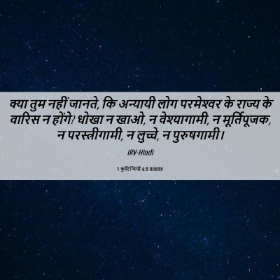 Picture 06 - 1 कुरिन्थियों 6:9 HINIRV - क्या तुम नहीं - Bible Verse Picture