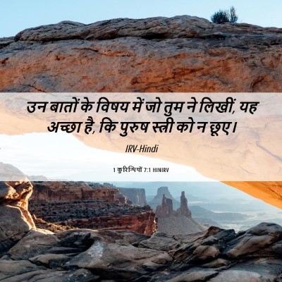 Picture 06 - 1 कुरिन्थियों 7:1 HINIRV - उन बातों के विषय - Bible Verse Picture