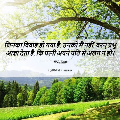 Picture 06 - 1 कुरिन्थियों 7:10 HINIRV - जिनका विवाह हो गया - Bible Verse Picture