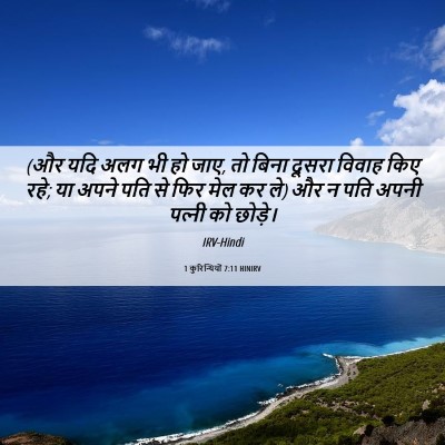 Picture 06 - 1 कुरिन्थियों 7:11 HINIRV - (और यदि अलग भी हो - Bible Verse Picture