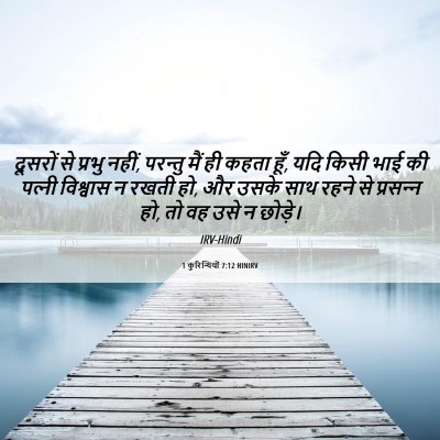 Picture 06 - 1 कुरिन्थियों 7:12 HINIRV - दूसरों से प्रभु - Bible Verse Picture