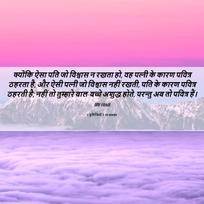 Picture 06 - 1 कुरिन्थियों 7:14 HINIRV - क्योंकि ऐसा पति जो - Bible Verse Picture