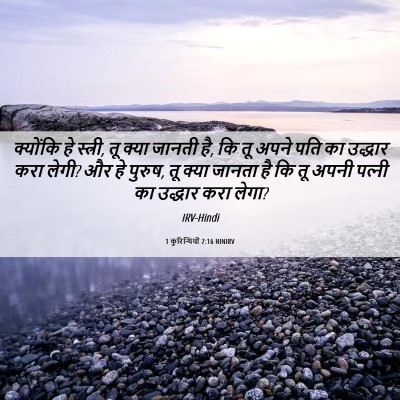 Picture 06 - 1 कुरिन्थियों 7:16 HINIRV - क्योंकि हे स्त्री, - Bible Verse Picture