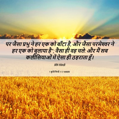 Picture 06 - 1 कुरिन्थियों 7:17 HINIRV - पर जैसा प्रभु ने हर - Bible Verse Picture