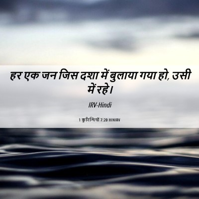 Picture 06 - 1 कुरिन्थियों 7:20 HINIRV - हर एक जन जिस दशा - Bible Verse Picture