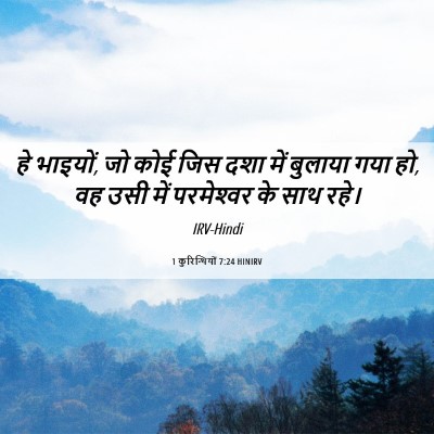 Picture 06 - 1 कुरिन्थियों 7:24 HINIRV - हे भाइयों, जो कोई - Bible Verse Picture