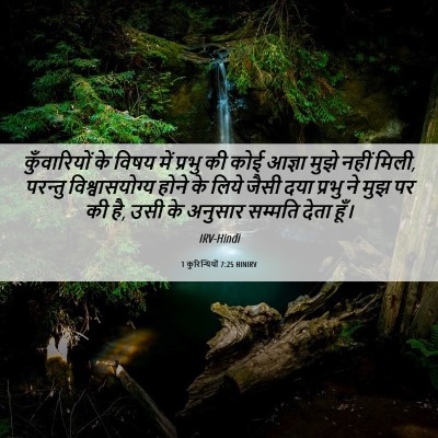 Picture 06 - 1 कुरिन्थियों 7:25 HINIRV - कुँवारियों के - Bible Verse Picture