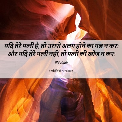 Picture 06 - 1 कुरिन्थियों 7:27 HINIRV - यदि तेरे पत्‍नी है, - Bible Verse Picture