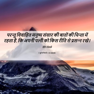 Picture 06 - 1 कुरिन्थियों 7:33 HINIRV - परन्तु विवाहित - Bible Verse Picture