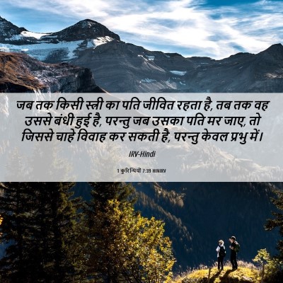Picture 06 - 1 कुरिन्थियों 7:39 HINIRV - जब तक किसी स्त्री - Bible Verse Picture