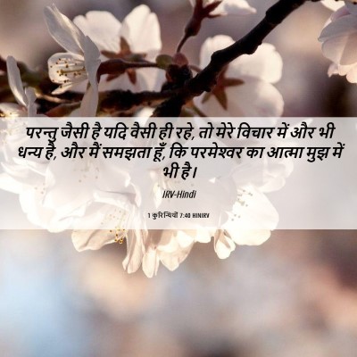 Picture 06 - 1 कुरिन्थियों 7:40 HINIRV - परन्तु जैसी है यदि - Bible Verse Picture
