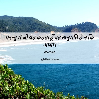 Picture 06 - 1 कुरिन्थियों 7:6 HINIRV - परन्तु मैं जो यह - Bible Verse Picture