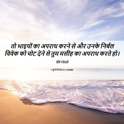 Picture 06 - 1 कुरिन्थियों 8:12 HINIRV - तो भाइयों का अपराध - Bible Verse Picture