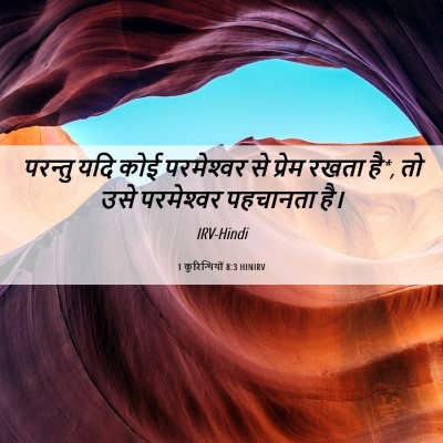 Picture 06 - 1 कुरिन्थियों 8:3 HINIRV - परन्तु यदि कोई - Bible Verse Picture