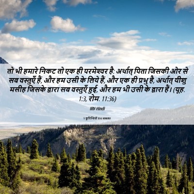 Picture 06 - 1 कुरिन्थियों 8:6 HINIRV - तो भी हमारे निकट तो - Bible Verse Picture