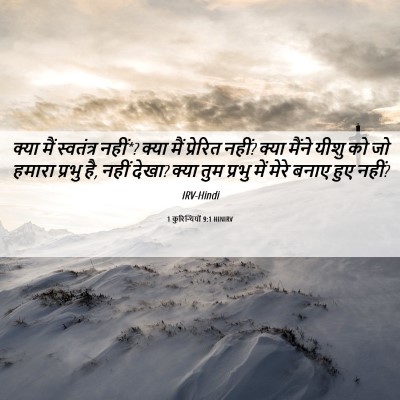 Picture 06 - 1 कुरिन्थियों 9:1 HINIRV - क्या मैं स्वतंत्र - Bible Verse Picture