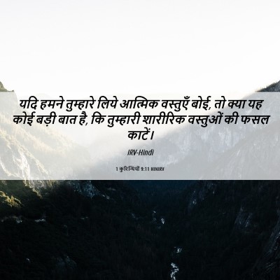 Picture 06 - 1 कुरिन्थियों 9:11 HINIRV - यदि हमने तुम्हारे - Bible Verse Picture