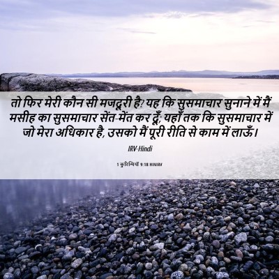Picture 06 - 1 कुरिन्थियों 9:18 HINIRV - तो फिर मेरी कौन सी - Bible Verse Picture
