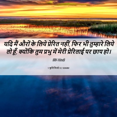 Picture 06 - 1 कुरिन्थियों 9:2 HINIRV - यदि मैं औरों के - Bible Verse Picture