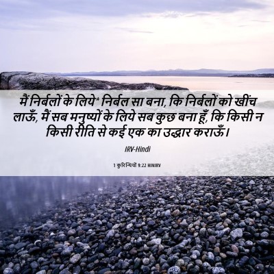 Picture 06 - 1 कुरिन्थियों 9:22 HINIRV - मैं निर्बलों के - Bible Verse Picture