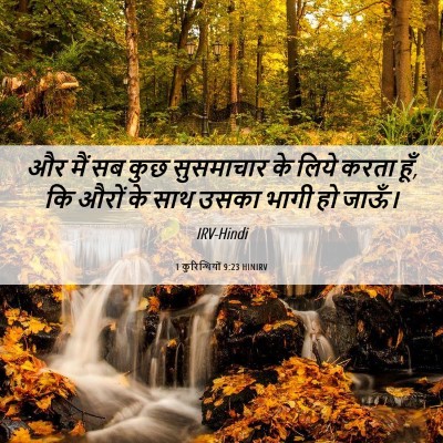Picture 06 - 1 कुरिन्थियों 9:23 HINIRV - और मैं सब कुछ - Bible Verse Picture