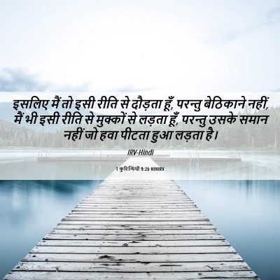 Picture 06 - 1 कुरिन्थियों 9:26 HINIRV - इसलिए मैं तो इसी - Bible Verse Picture