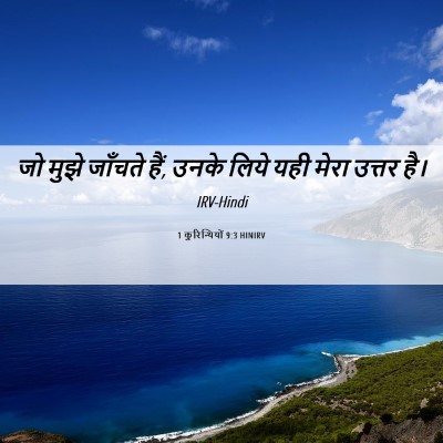 Picture 06 - 1 कुरिन्थियों 9:3 HINIRV - जो मुझे जाँचते हैं, - Bible Verse Picture