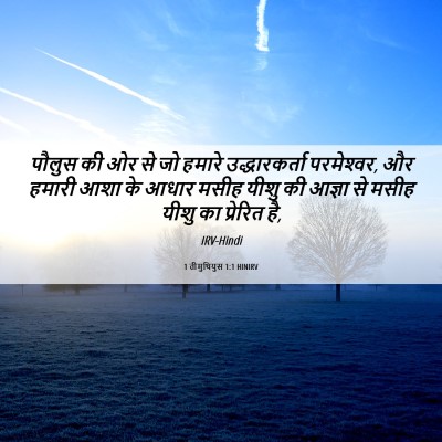 Picture 06 - 1 तीमुथियुस 1:1 HINIRV - पौलुस की ओर से जो - Bible Verse Picture