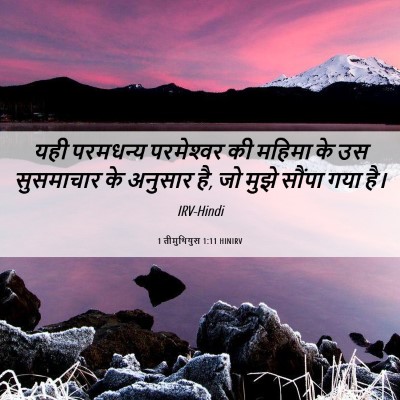 Picture 06 - 1 तीमुथियुस 1:11 HINIRV - यही परमधन्य - Bible Verse Picture
