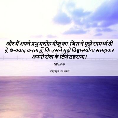 Picture 06 - 1 तीमुथियुस 1:12 HINIRV - और मैं अपने प्रभु - Bible Verse Picture