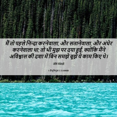 Picture 06 - 1 तीमुथियुस 1:13 HINIRV - मैं तो पहले निन्दा - Bible Verse Picture