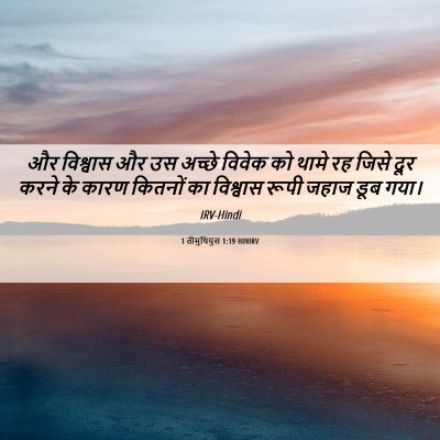 Picture 06 - 1 तीमुथियुस 1:19 HINIRV - और विश्वास और उस - Bible Verse Picture